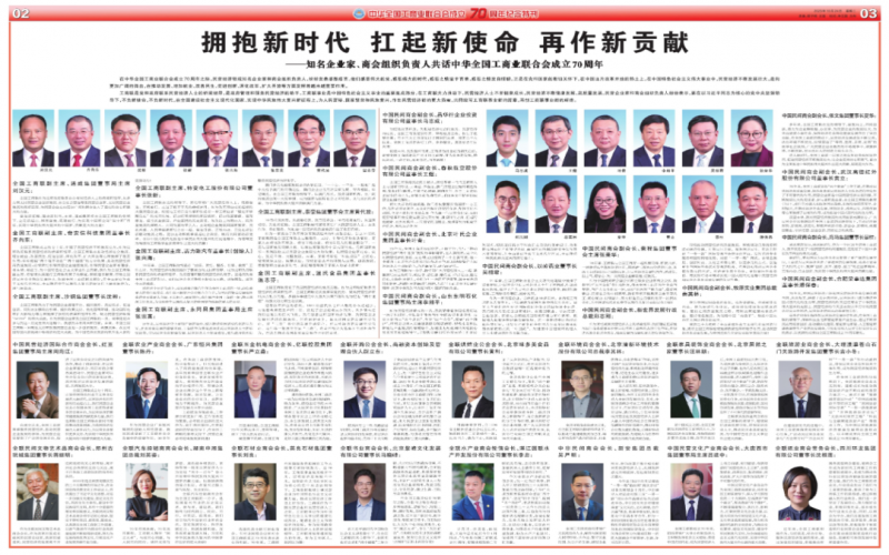 擁抱新時代 扛起新使命 再作新貢獻——知名企業(yè)家、商會組織負責人共話中華全國工商業(yè)聯合會成立70周年