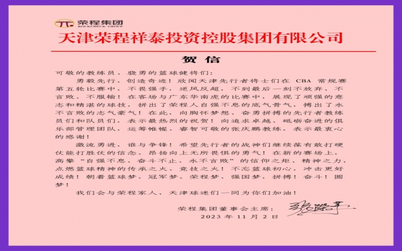 勇毅先行，創(chuàng)造奇跡！張榮華主席致信祝賀天津先行者