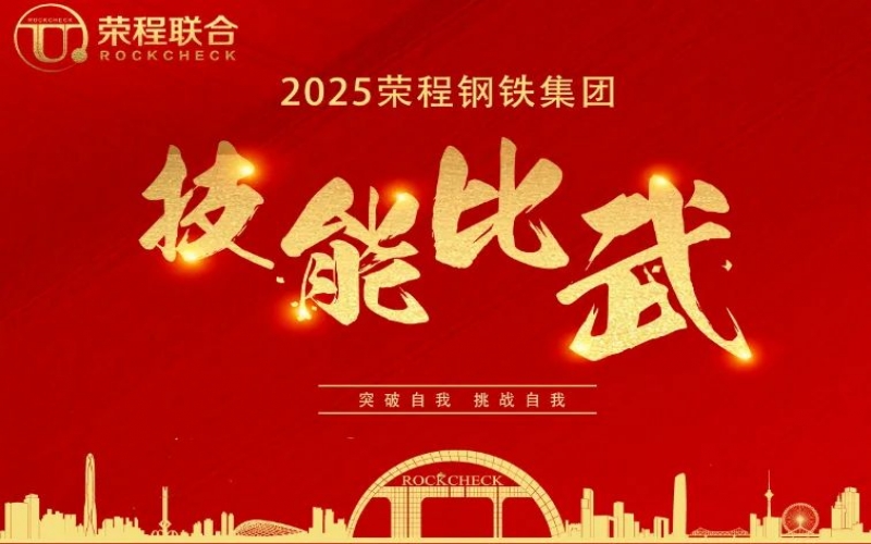 536人同臺(tái)“打擂”！ 榮程鋼鐵技能比武啟幕