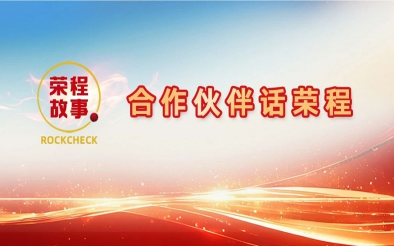 合作伙伴話榮程 - 那一次徹夜長(zhǎng)談，讓“禹王”振翅蝶變