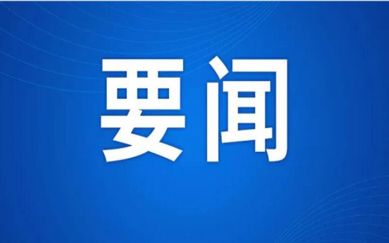 李強(qiáng)出席2025年夏季達(dá)沃斯論壇開(kāi)幕式并致辭