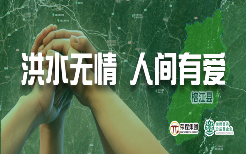 媒體聚焦 - 榕江加油！榮程集團緊急撥付5000余件物資，星夜馳援抗洪一線