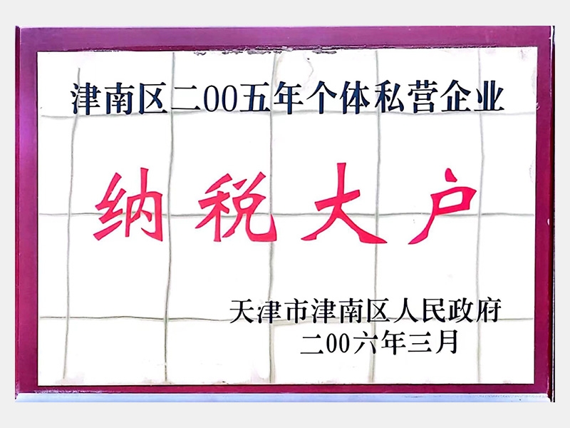 津南區(qū)二00五年個(gè)體私營(yíng)企業(yè)納稅大戶(hù)