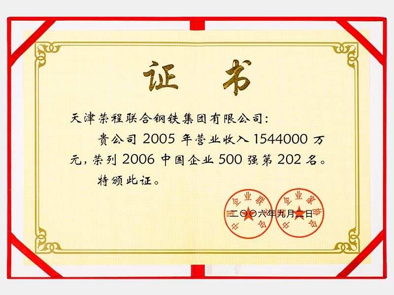 2005年營業(yè)收入1544000萬元，榮列2006中國企業(yè)500強第202名