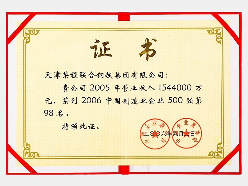 2005年?duì)I業(yè)收入1544000萬(wàn)元，榮列2006中國(guó)制造業(yè)企業(yè)500強(qiáng)第98名