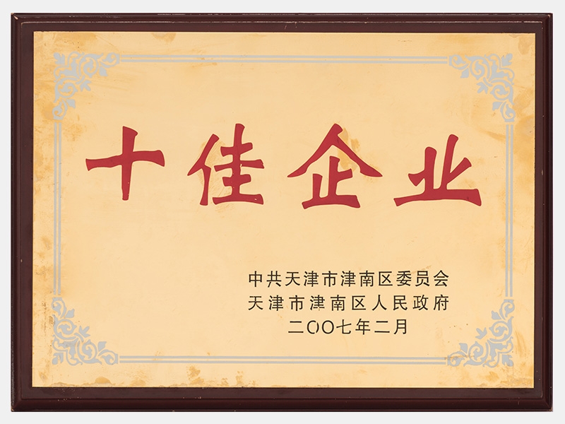 在2005-2006年度工作中，成績(jī)顯著，榮獲十佳企業(yè)稱(chēng)號(hào)