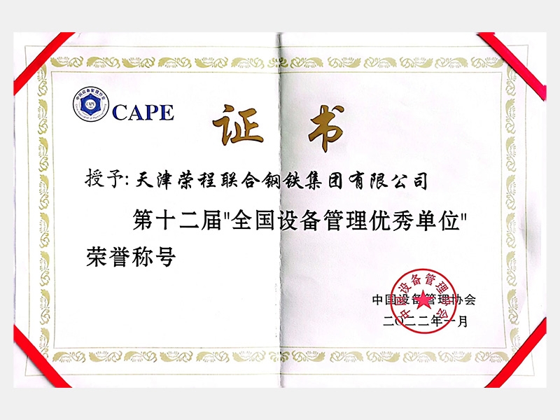 第十二屆“全國設(shè)備管理優(yōu)秀單位”榮譽(yù)稱號