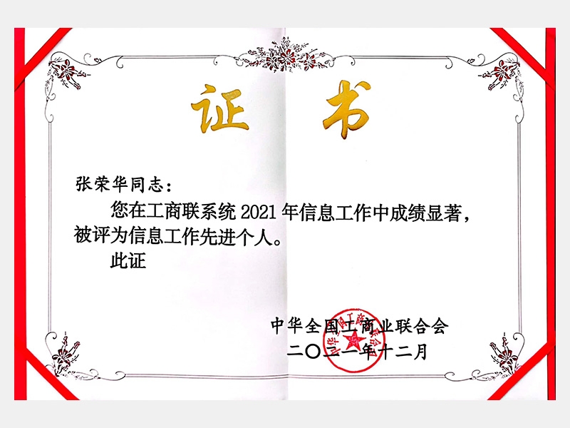 您在工商聯(lián)系統(tǒng)2021年信息工作中成績顯著，被評為信息工作先進(jìn)個(gè)人。