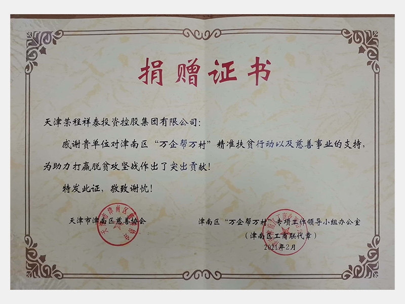 感謝貴單位對津南區(qū)“萬企幫萬村”精準扶貧行動以及慈善事業(yè)的支持，為助力打贏脫貧攻堅戰(zhàn)作出了突出貢獻