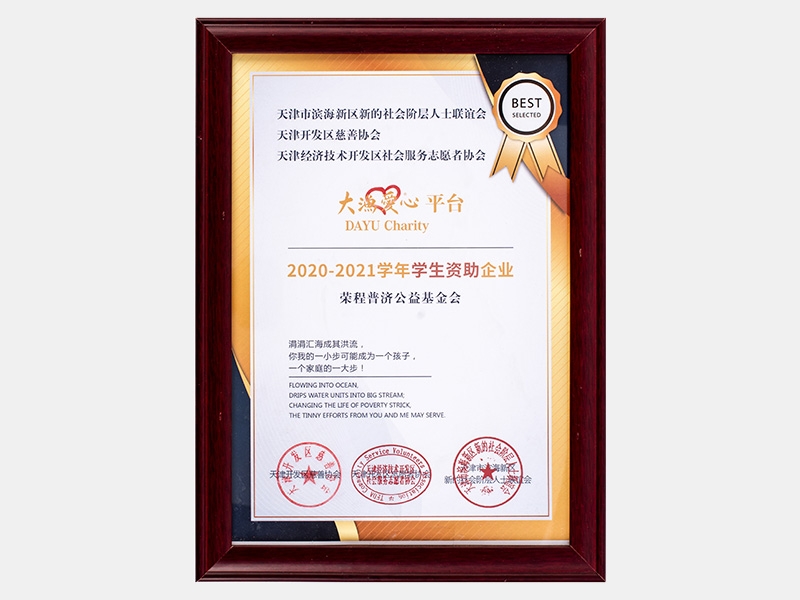 “大漁愛心平臺(tái)”2019-2020學(xué)年學(xué)生資助企業(yè)