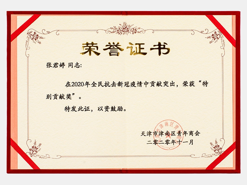 在2020年全民抗擊新冠疫情中貢獻(xiàn)突出，榮獲“特別貢獻(xiàn)獎(jiǎng)”證書