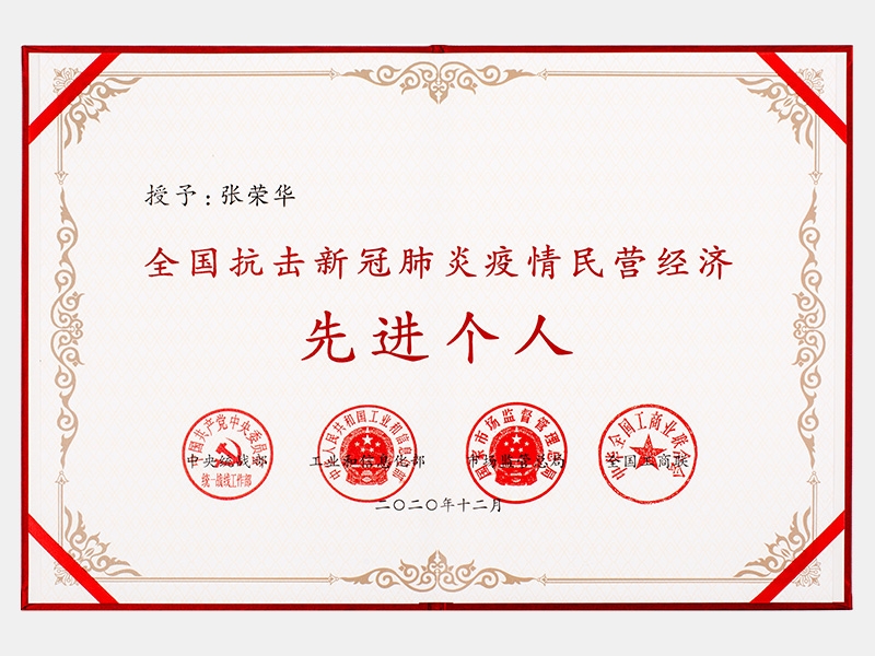 全國抗擊新冠肺炎疫情民營經(jīng)濟(jì)先進(jìn)個人
