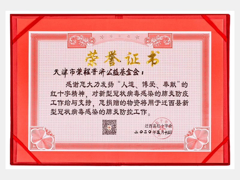 “人道、博愛(ài)、奉獻(xiàn)”紅十字精神-防疫物資捐贈(zèng)感謝證書(shū)