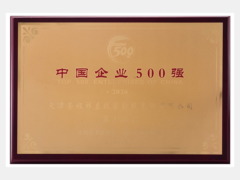 2019年營業(yè)收入7933072萬元，榮列2020中國企業(yè)500強258名