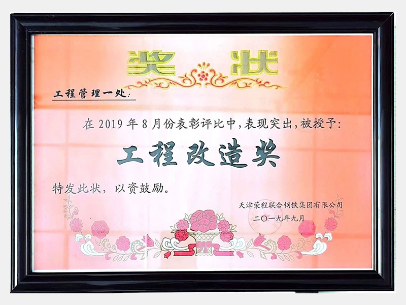 在2019年8月份表彰評比中，表現(xiàn)突出，被授予：工程改造獎(jiǎng)