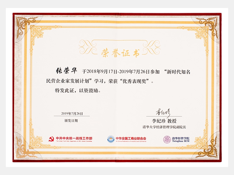 “新時代知名民營企業(yè)家發(fā)展計劃”學習中，榮獲“優(yōu)秀表現(xiàn)獎”
