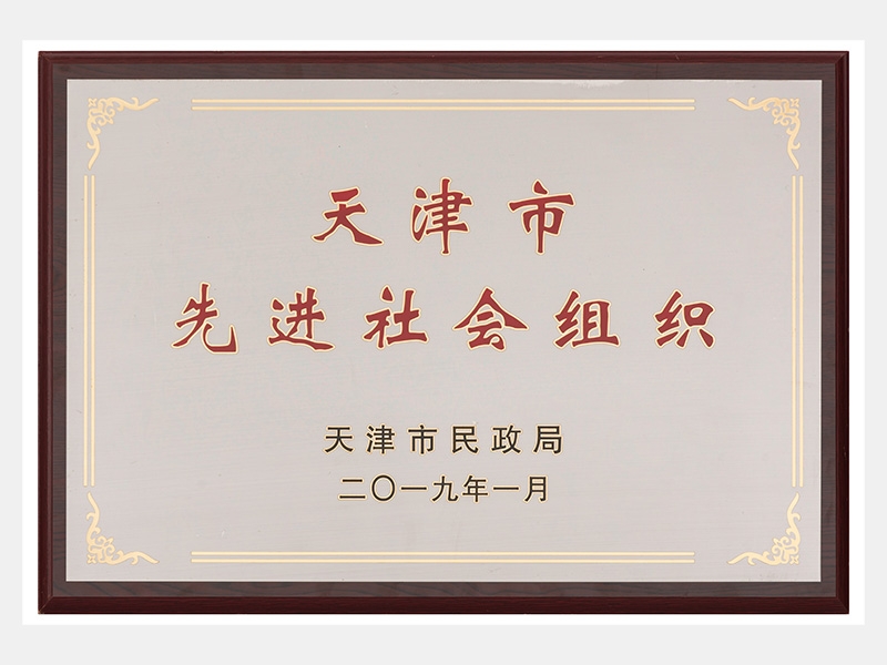 天津市先進(jìn)社會組織