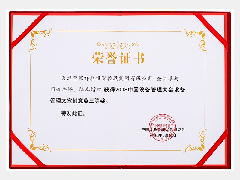 2018中國設備管理大會設備管理文宣創(chuàng)意獎三等獎（同舟共濟、降本增效）